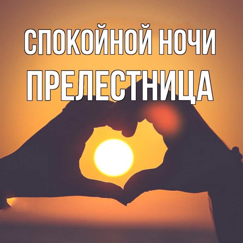 Картинка Спокойной ночи, пpелестница