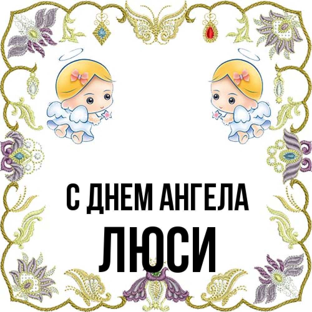 Открытка на каждый день с именем, Люси С днем ангела маленькие ангелы с крылышками Прикольная открытка с пожеланием онлайн скачать бесплатно 