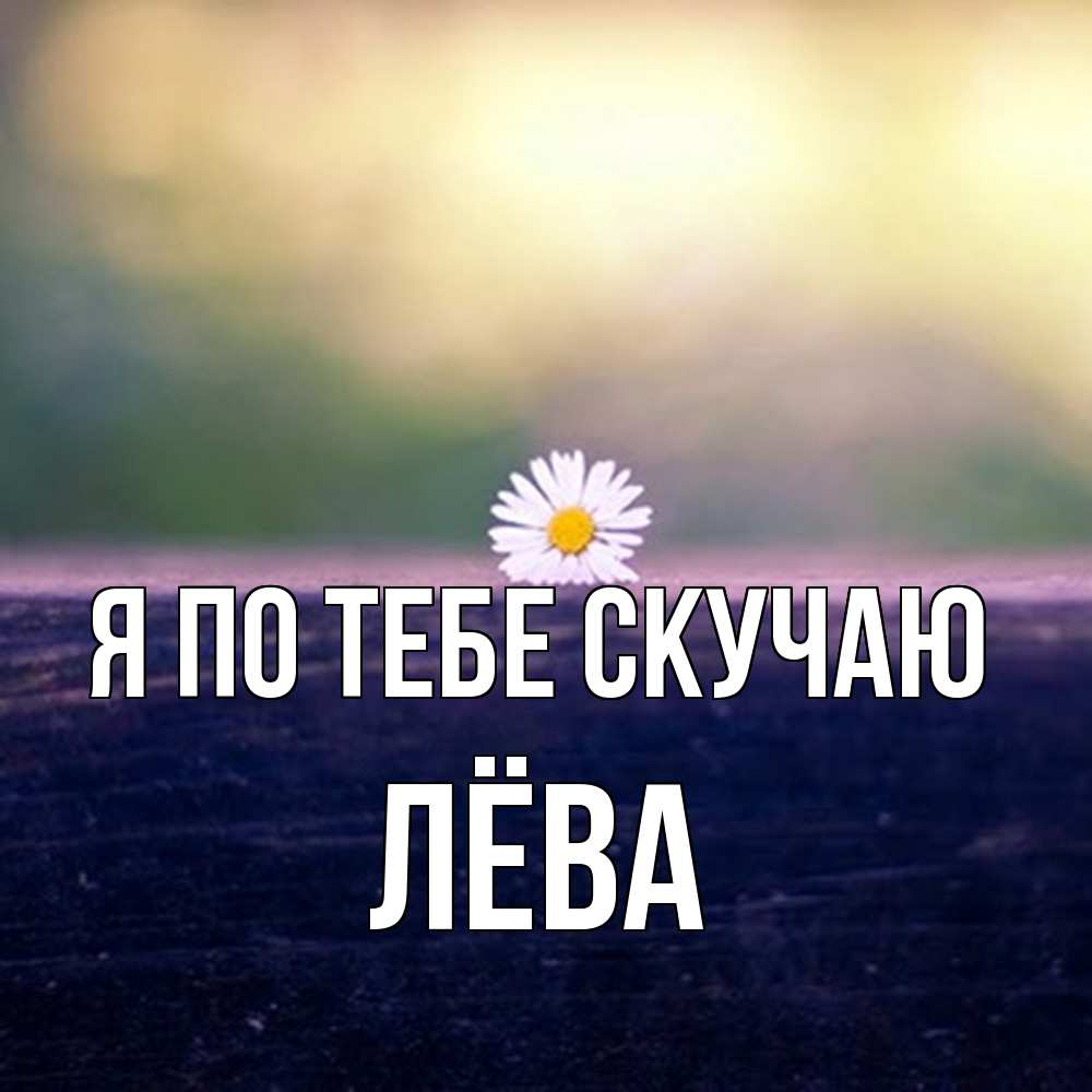 Открытка на каждый день с именем, Лёва Я по тебе скучаю приходи в гости Прикольная открытка с пожеланием онлайн скачать бесплатно 