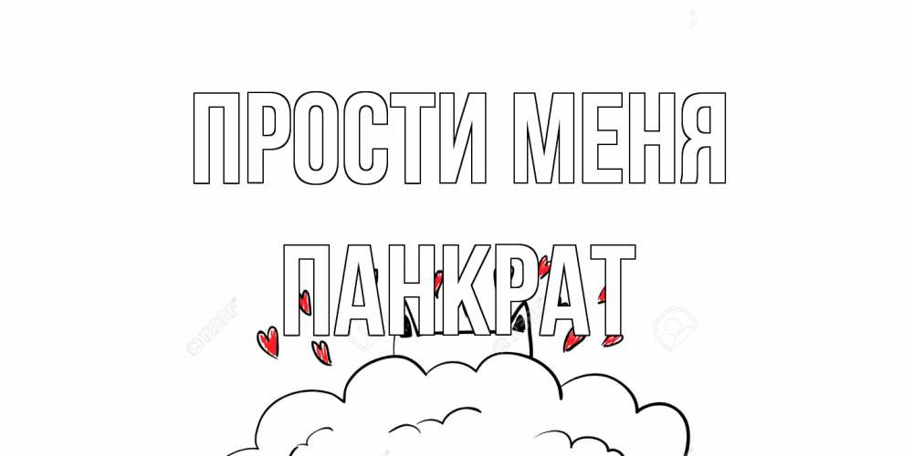 Открытка на каждый день с именем, Панкрат Прости меня прости меня Прикольная открытка с пожеланием онлайн скачать бесплатно 