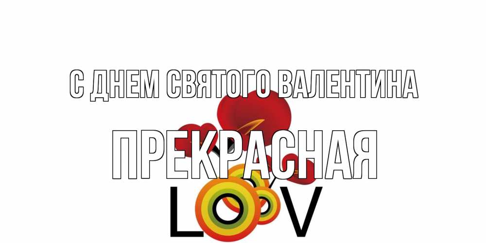 Открытка на каждый день с именем, Прекрасная С днем Святого Валентина открытка на день всех влюбленных который отмечается 14 февраля Прикольная открытка с пожеланием онлайн скачать бесплатно 