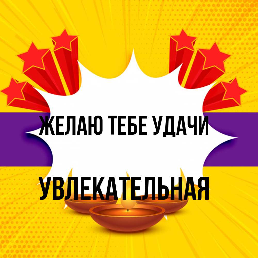 Открытка на каждый день с именем, Увлекательная Желаю тебе удачи векторное изображение Прикольная открытка с пожеланием онлайн скачать бесплатно 