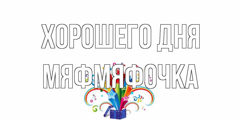 Открытка на каждый день с именем, мяфмяфочка Хорошего дня праздник Прикольная открытка с пожеланием онлайн скачать бесплатно 