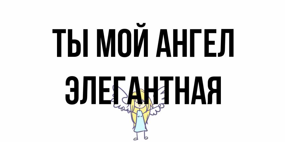 Открытка на каждый день с именем, элегантная Ты мой ангел ангел Прикольная открытка с пожеланием онлайн скачать бесплатно 