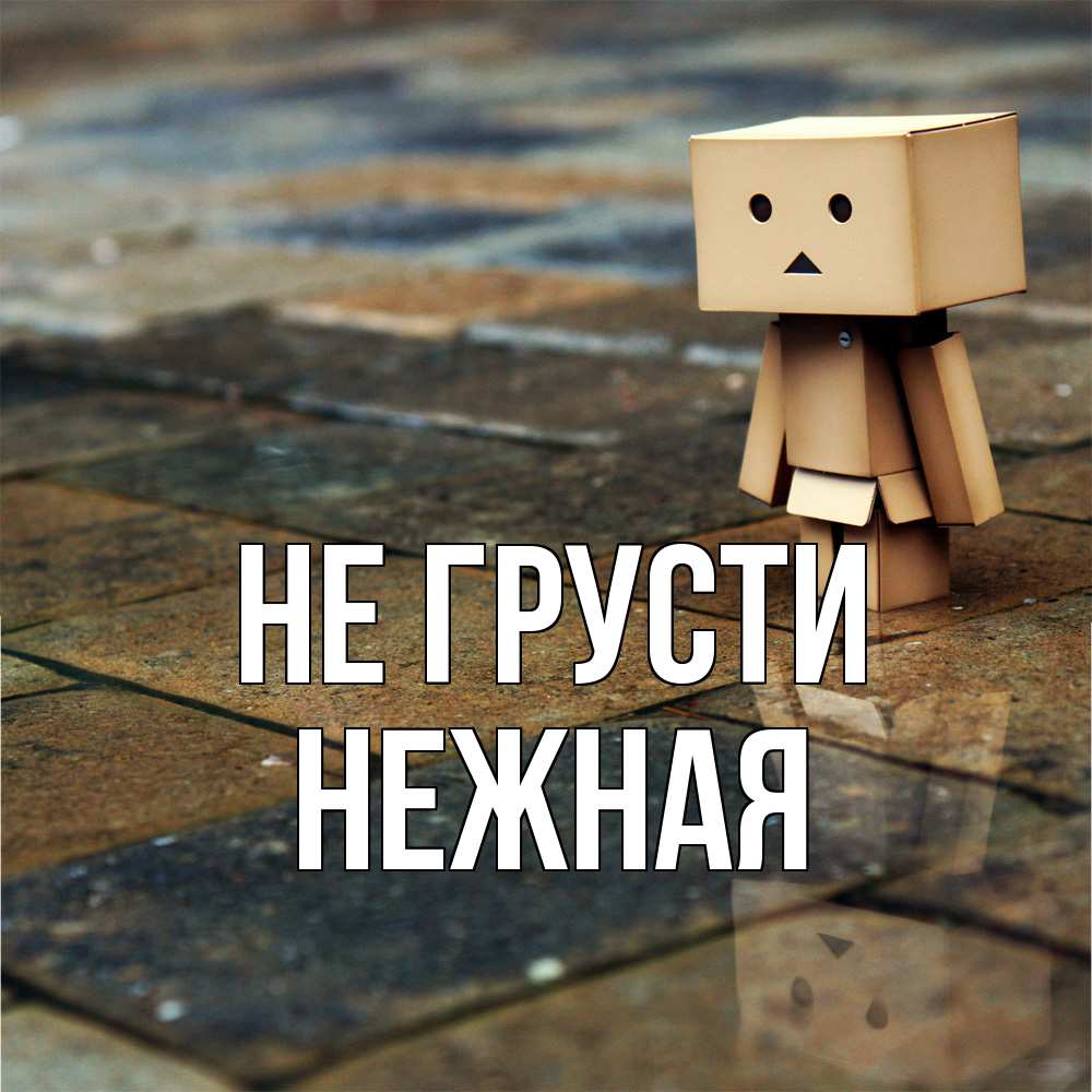 Открытка на каждый день с именем, Hежная Не грусти Стив Прикольная открытка с пожеланием онлайн скачать бесплатно 