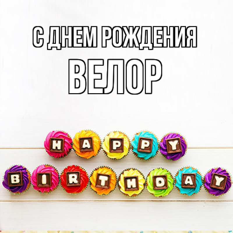 Картинка С днем рождения, Велор