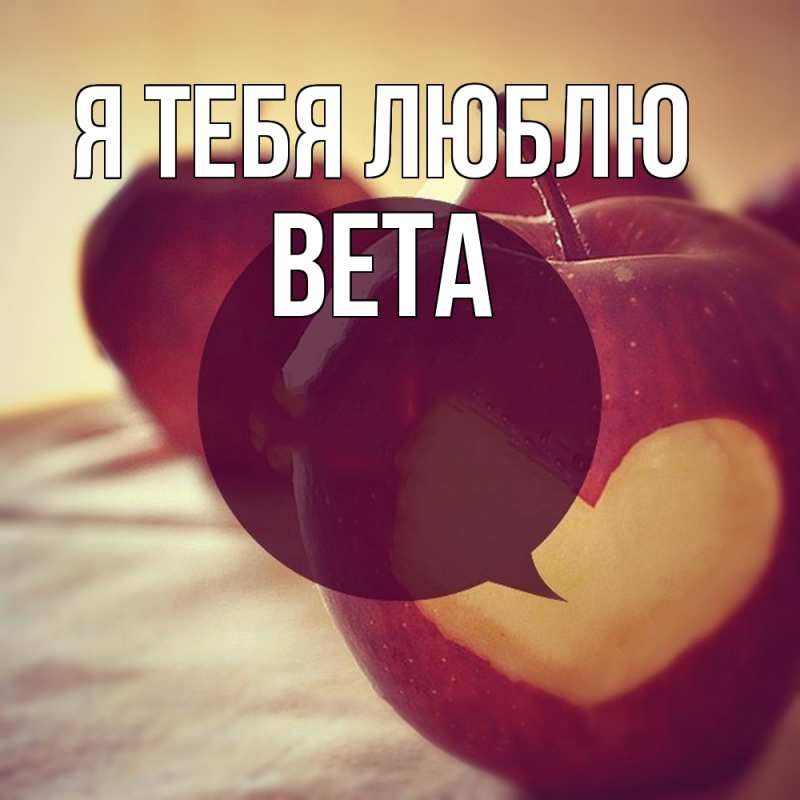 Картинка Я тебя люблю, Вета