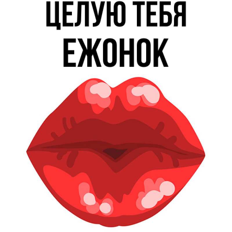 Картинка Целую тебя, Ежонок