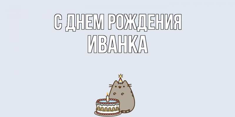 Картинка С днем рождения, Иванка