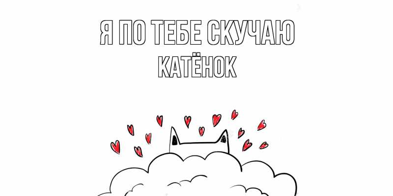 Картинка Я по тебе скучаю, Катёнок