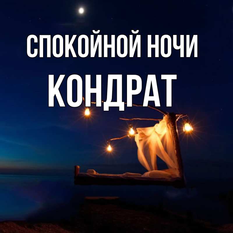 Картинка Спокойной ночи, Кондрат