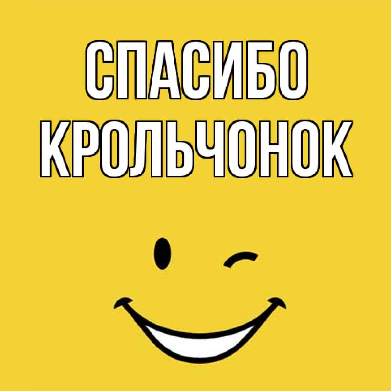 Картинка Спасибо, Крольчонок