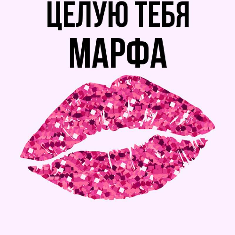 Картинка Целую тебя, Марфа