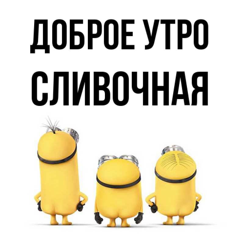 Картинка Доброе утро, Сливочная
