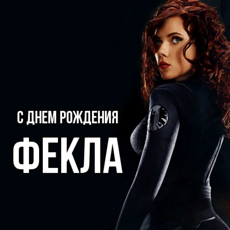 Картинка С днем рождения, Фекла