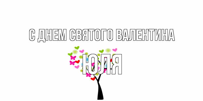 Открытка с именем, Юля, С днем Святого Валентина