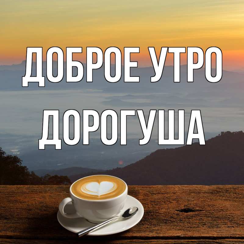 Картинка Доброе утро, дорогуша