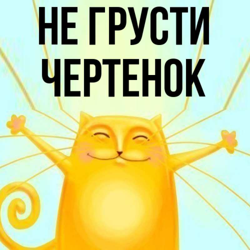 Картинка Не грусти, чеpтенок