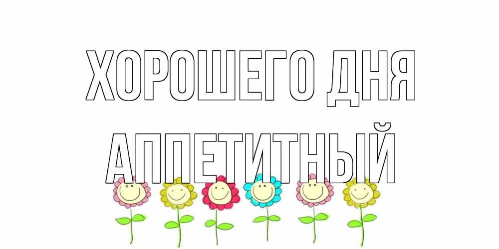 Открытка на каждый день с именем, Аппетитный Хорошего дня открытка на каждый день позитивного дня Прикольная открытка с пожеланием онлайн скачать бесплатно 