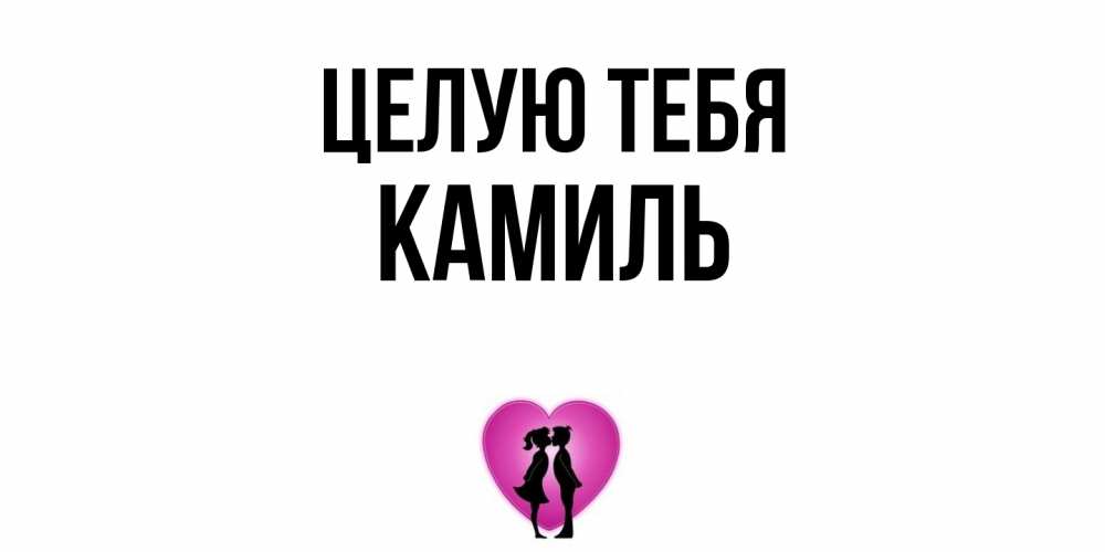 Открытка на каждый день с именем, Камиль Целую тебя поцелуй Прикольная открытка с пожеланием онлайн скачать бесплатно 