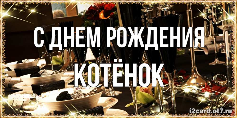 Открытка на каждый день с именем, Котёнок С днем рождения пожелания на день рождения с столом полным еды Прикольная открытка с пожеланием онлайн скачать бесплатно 