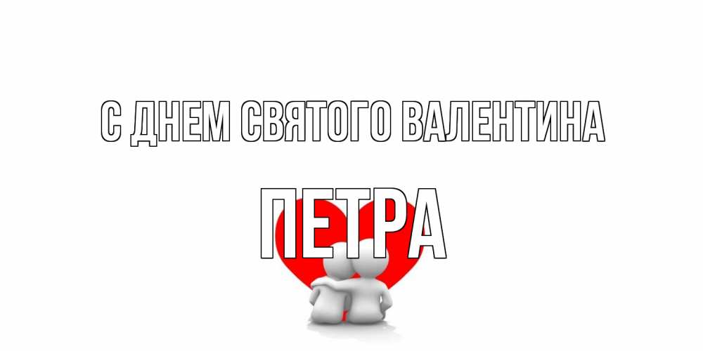 Открытка на каждый день с именем, Петра С днем Святого Валентина парень и девушка обнимаются на валентинке Прикольная открытка с пожеланием онлайн скачать бесплатно 