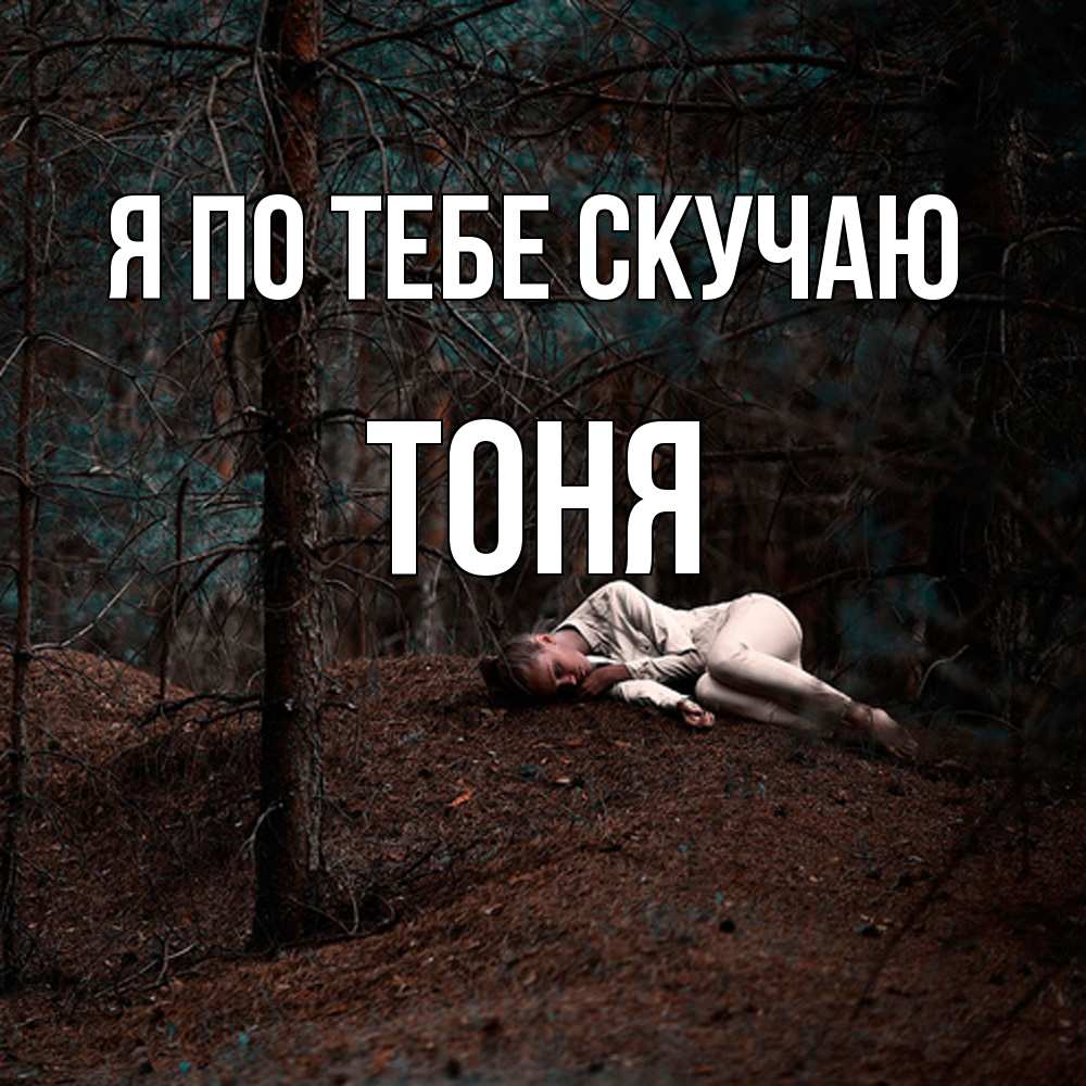 Открытка на каждый день с именем, Тоня Я по тебе скучаю очень Прикольная открытка с пожеланием онлайн скачать бесплатно 