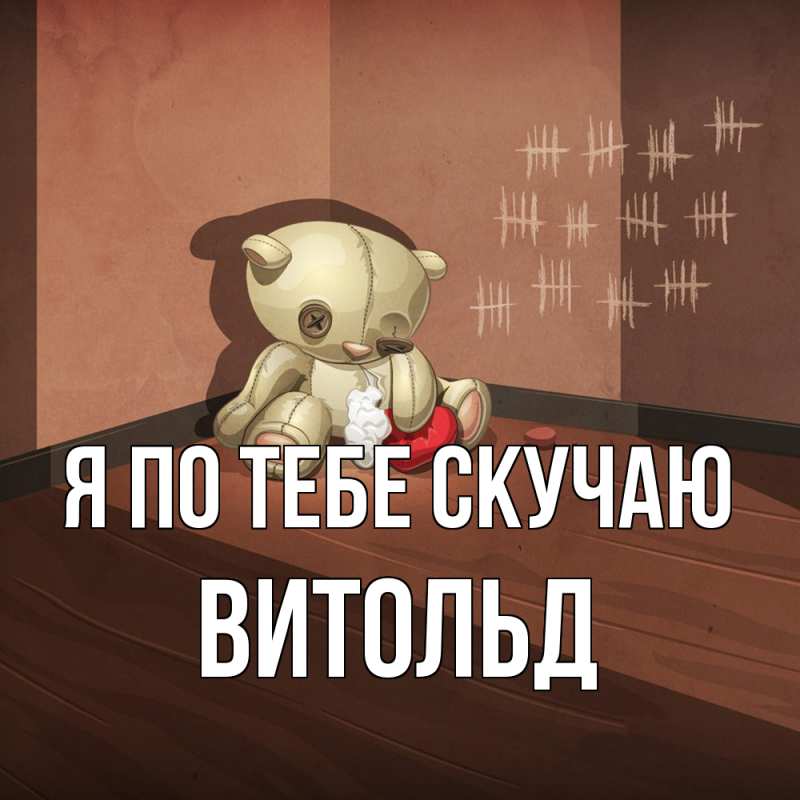 Картинка Я по тебе скучаю, Витольд