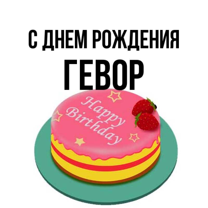 Открытка с именем, Гевор, С днем рождения