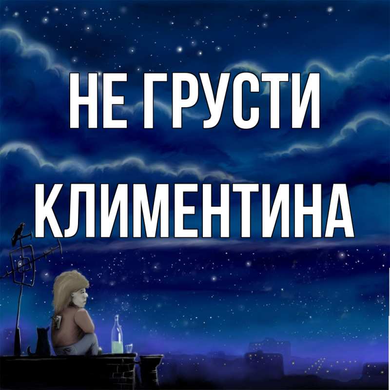 Картинка Не грусти, Климентина