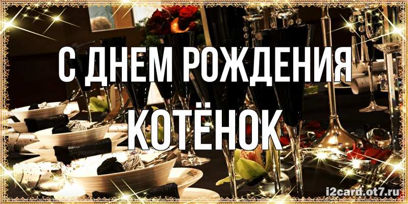 Картинка С днем рождения, Котёнок