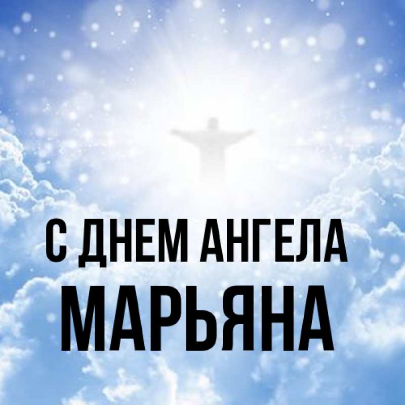 Картинка С днем ангела, Марьяна