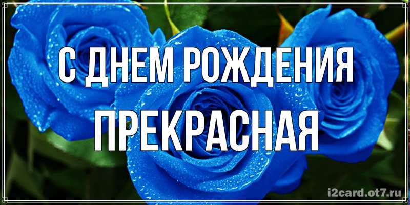 Картинка С днем рождения, Пpекpасная
