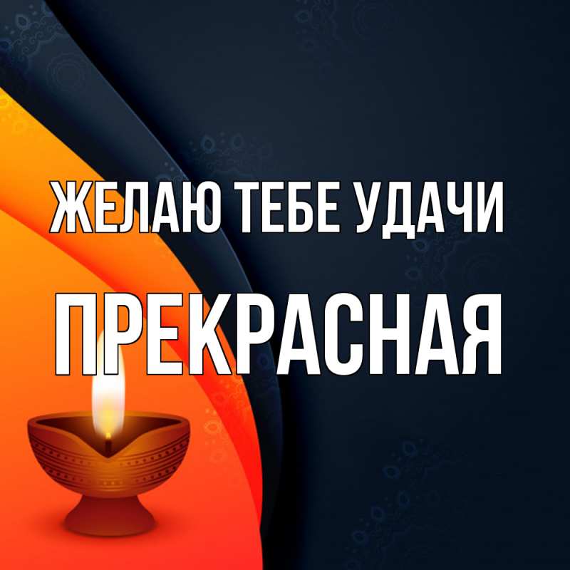 Картинка Желаю тебе удачи, Прекрасная