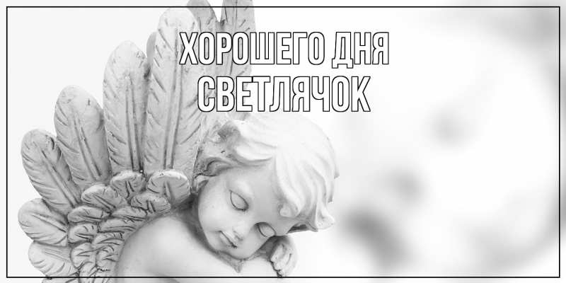 Картинка Хорошего дня, Светлячок