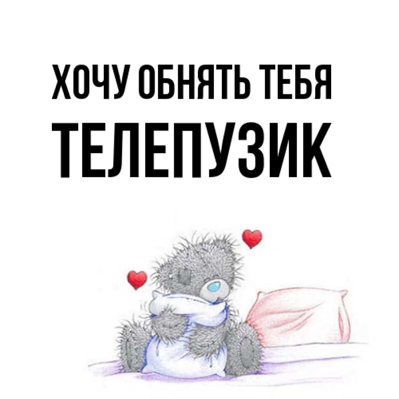 Картинка Хочу обнять тебя, Телепузик