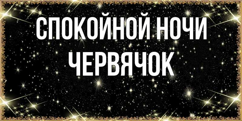 Картинка Спокойной ночи, Червячок