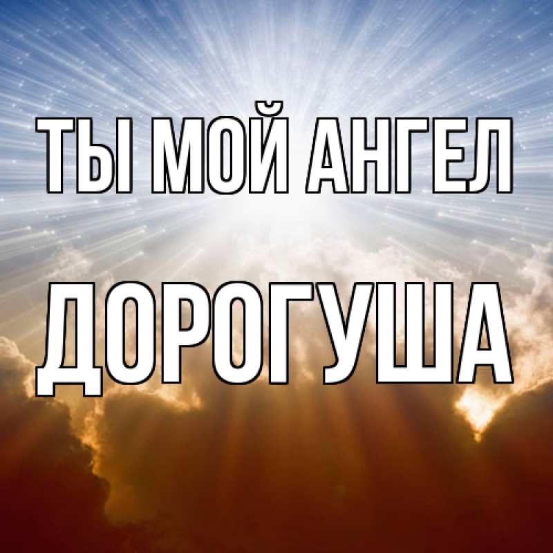 Картинка Ты мой ангел, дорогуша