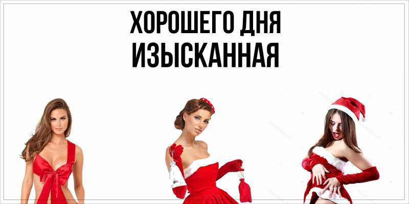 Картинка Хорошего дня, изысканная