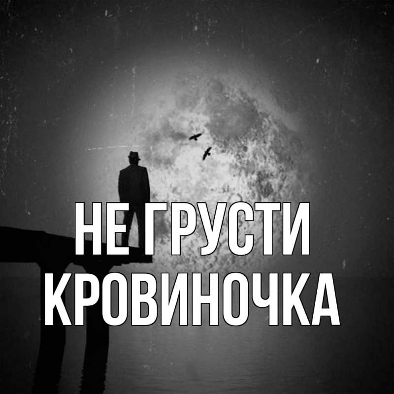 Картинка Не грусти, кровиночка