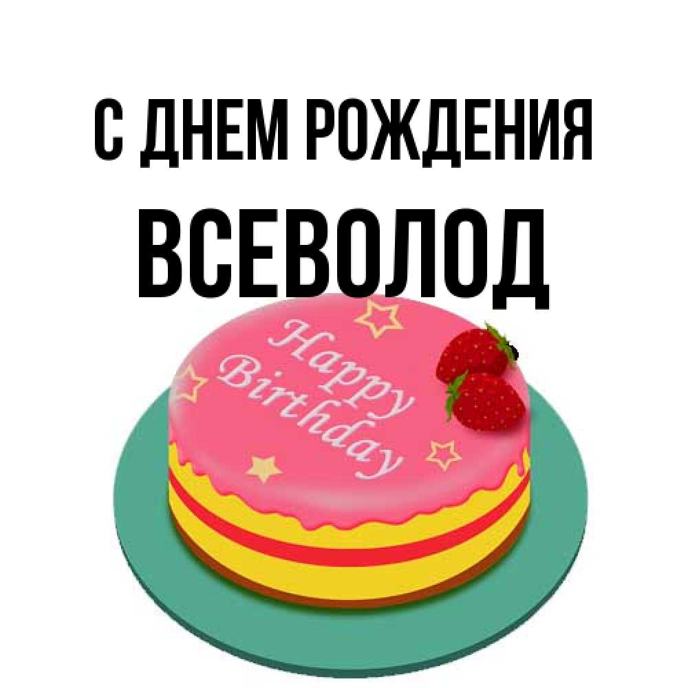 Открытка на каждый день с именем, Всеволод С днем рождения торт, клубника, днюха Прикольная открытка с пожеланием онлайн скачать бесплатно 