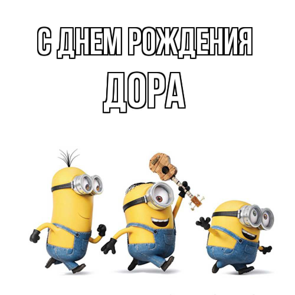 Открытка на каждый день с именем, Дора С днем рождения с гитарой Прикольная открытка с пожеланием онлайн скачать бесплатно 
