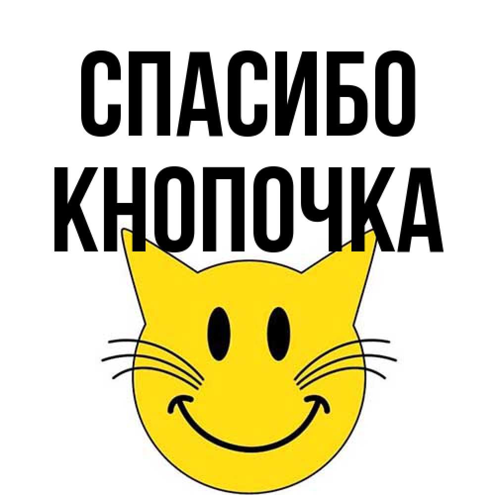Открытка на каждый день с именем, Кнопочка Спасибо улыбающийся смайл кот Прикольная открытка с пожеланием онлайн скачать бесплатно 