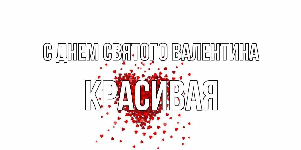 Открытка на каждый день с именем, Красивая С днем Святого Валентина валентинка на 14 февраля из лепестков роз в виде сердца Прикольная открытка с пожеланием онлайн скачать бесплатно 