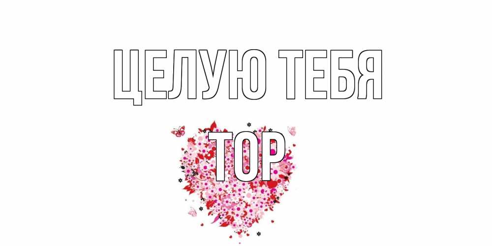 Открытка на каждый день с именем, Тор Целую тебя сердце Прикольная открытка с пожеланием онлайн скачать бесплатно 