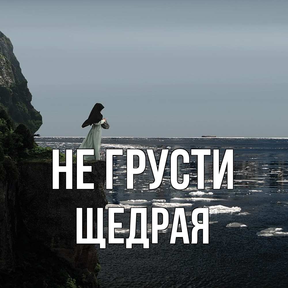 Открытка на каждый день с именем, Щедpая Не грусти весна лед тает Прикольная открытка с пожеланием онлайн скачать бесплатно 