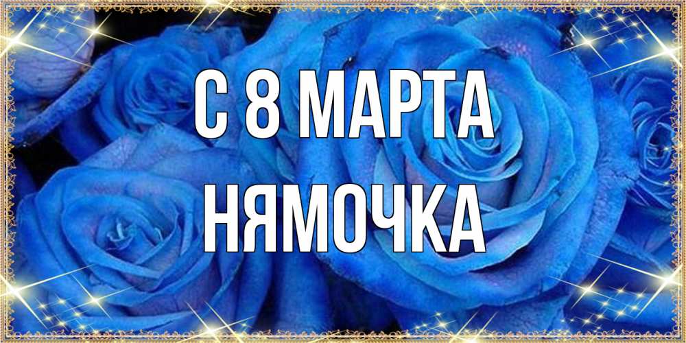 Открытка на каждый день с именем, нямочка C 8 МАРТА как поздравить женщину на 8 марта. Конечно же нужно подарить ей открытку с нашего сайта Прикольная открытка с пожеланием онлайн скачать бесплатно 