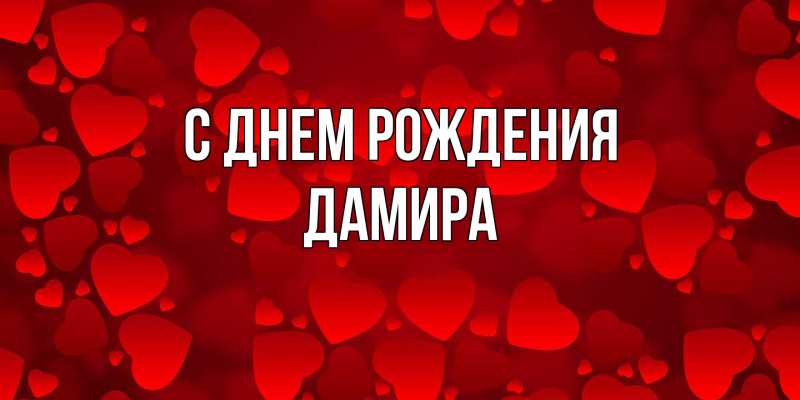 Картинка С днем рождения, Дамира