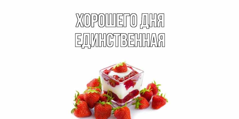 Картинка Хорошего дня, Единственная
