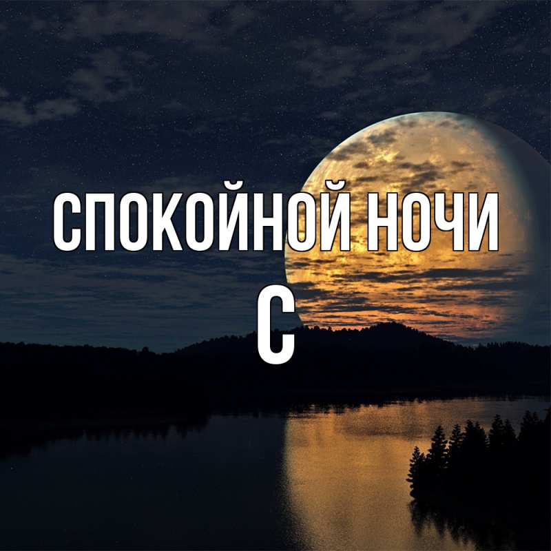 Картинка Спокойной ночи, С